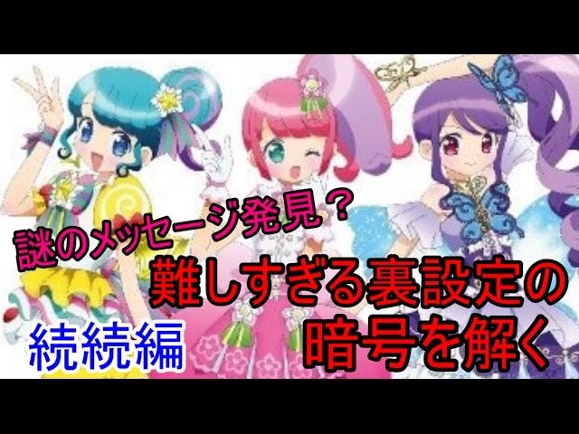 プリパラ98話でついに秘密が明かされる トライアングルメンバーの謎のメッセージ発見 これはわからん 謎を解きます 考察 補足 プリパラpripara Youtube