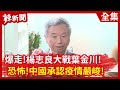 【辣新聞152】爆走！楊志良大戰葉金川！ 恐怖！中國承認疫情嚴峻！2021.01.14