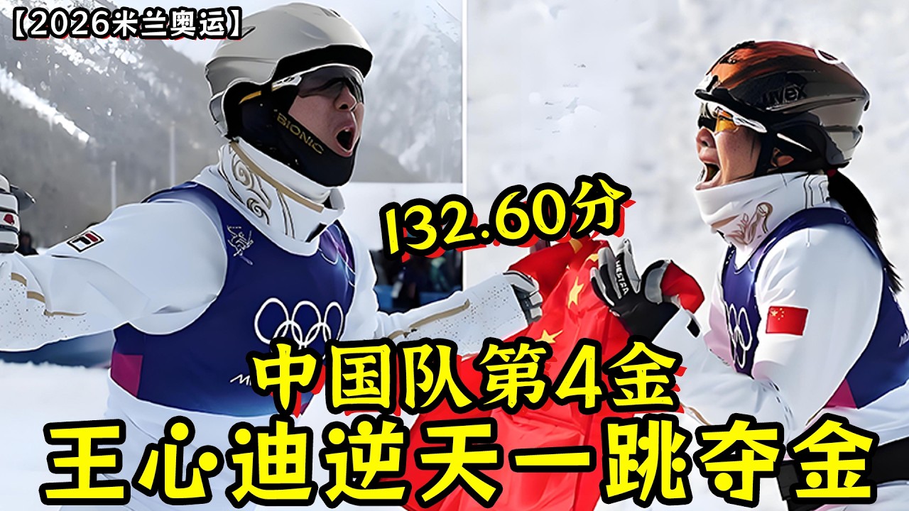中国队第4金！132.60分！王心迪逆天一跳夺金！本届冬奥会金牌夫妻诞生！