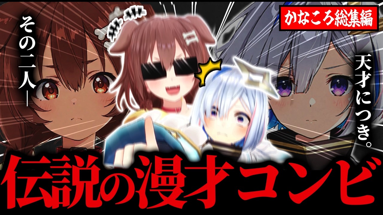 【永久保存版】無限の語彙力でボケ倒す犬vsキレッキレのツッコミで光速球拾いをキメていく天使の5年間の激闘の歴史w【ホロライブ/戌神ころね/天音かなた/かなころ/切り抜き】
