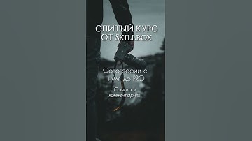 СЛИТЫЙ КУРС от Skillbox Фотографии с нуля до pro #слитыекурсы #нейросеть #skillbox #chatgpt #хакер