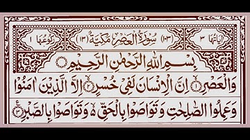 103 Surah Al-Asr 🌹🕌💙(The Declining Day) | Sheikh Yasser Sarhan Eldeeb | Arabic Text | سورة العصر