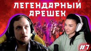 ЛЕГЕНДАРНЫЙ АРЕШЕК - 9IMPULSE (Fire Beavers) | Apex Legends