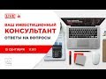 Ваш инвестиционный консультант - Ответы на вопросы