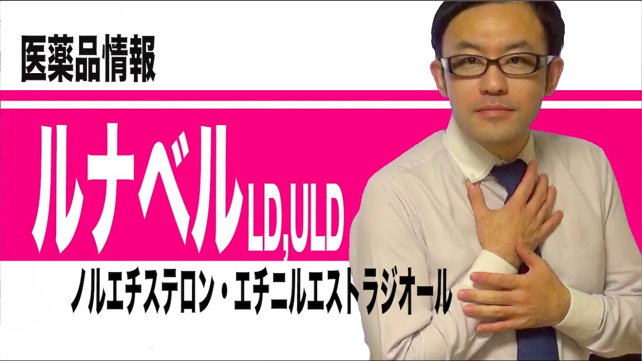 ルナベル配合錠LD,ULD（ノルエチステロン・エチニルエストラジオール）