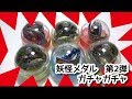 妖怪メダル 第2弾 ガチャガチャ 6回まわしてきました~! 音声確認もします!