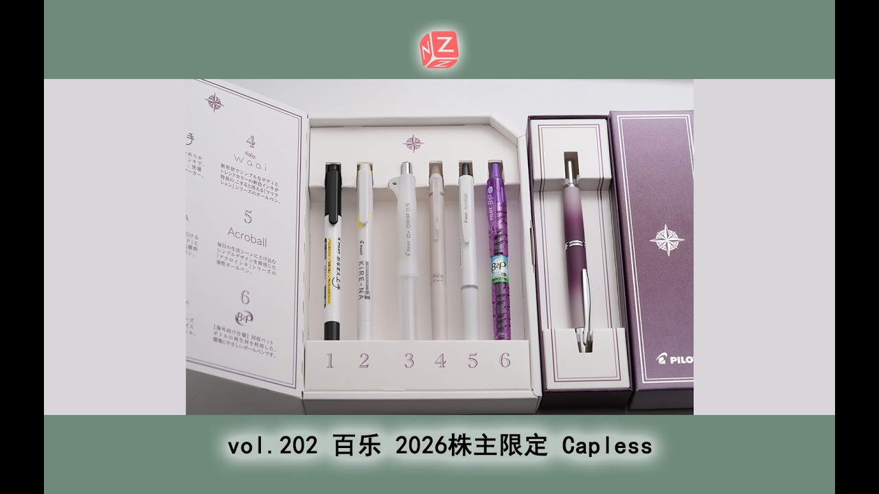 文具间】vol.202 百乐Pilot 2026株主限定Shareholder Edition Capless