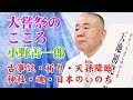 「大嘗祭のこころ」小野善一郎◉古事記・天孫降臨・天皇陛下の祈り・新嘗祭・大祓詞・神社・一貫のいのち