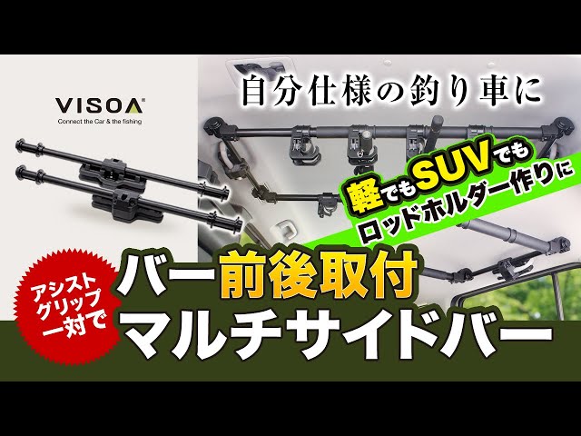 U-A20マルチサイドバー】ロッドホルダーベースに！2本の車内用バーを 