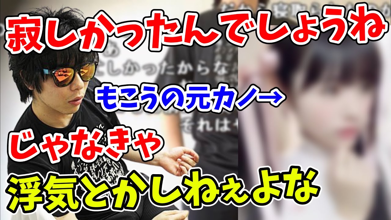 激レア 元カノ緑川百々子に浮気された件を赤裸々に話すもこう 18 07 16 Youtube 激レア 元カノ緑川百々子に浮気された件を赤裸々に話すもこう 18 07 16 Youtube