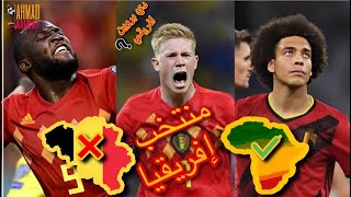 اصول لاعبي منتخب بلجيكا ثورة من لاعبين أفريقيا| دي بيروين افريقي😱؟