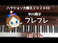🌱🎹【弾いてみた】中川翔子/フレフレ/TVアニメ『ハクション大魔王2020』エンディングテーマ【ピアノ】