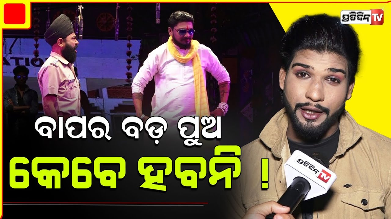 ବାପର ବଡ଼ ପୁଅ କେବେ ହବନି! Mun gote jhiara bapa। Actor Debi Prasad। Anchor