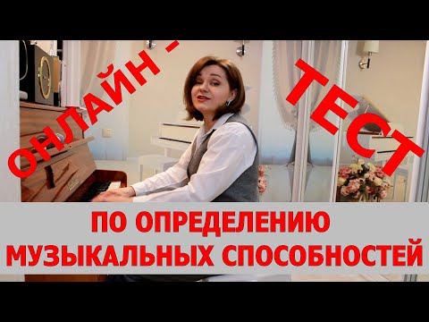 Как проверить музыкальный слух самостоятельно? Пройдите онлайн - прослушивание!