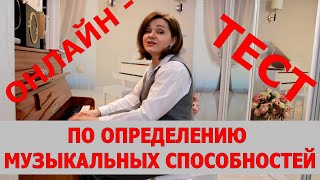 Как проверить музыкальный слух самостоятельно? Пройдите онлайн - прослушивание!