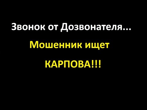 Звонок от "Дознавателя". Походу, картавого мошенника откалибровали.