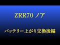 【70 ノア ヴォクシー】バッテリー上がり交換後編