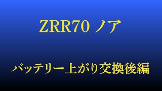 【70 ノア ヴォクシー】バッテリー上がり交換後編