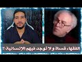 الفقهاء قسات و معندهومش حس الإنسانية قول عصيد 