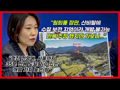 김 여사 처가 땅 답사 이소영  “원희룡, 산비탈이라 개발 불가능? 더 비탈진 곳도 개발 중”
