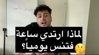 لماذا ارتدي ساعة فتنس يومياً؟ أسباب لم تسمع عنها من فبل