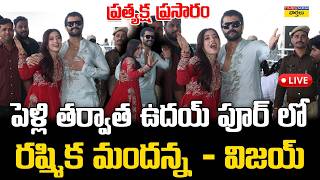 LIVE🔴: ఉదయ్‌పూర్‌లో రష్మిక –విజయ్ ప్రత్యక్ష ప్రసారం || Rashmika \u0026 Vijay First Visuals after Marriage
