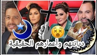 ما لاتعرفونه عن لجنة ذا فويس ديانتهم و عمرهم الحقيقي _ اليسا و محمد حماقي وعاصي الحلاني و احلام