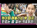 [#놀라운토요일] 유리X키(Key) 케이팝에 진심인 SM 본좌들의 흥폭발 댄스💜 | 내꺼하자, Nobody | #갓구운클립 #Diggle