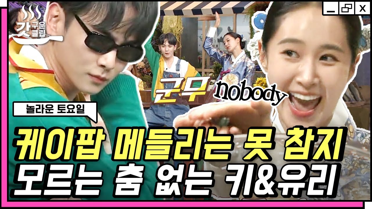 [#놀라운토요일] 유리X키(Key) 케이팝에 진심인 SM 본좌들의 흥폭발 댄스💜 | 내꺼하자, Nobody | #갓구운클립 #Diggle
