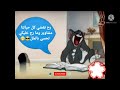 حالات واتس اب مضحكة توم وجيري رائعة 
