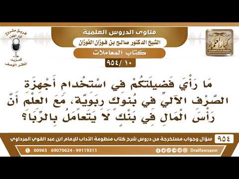 [10 -954] ما حكم استخدام أجهزة الصّرْف الآلي في بنوك ربوية، ورأس المال في بنك لا يتعامل بالرباء؟