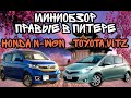 МИНИ-ОБЗОР HONDA N-WGN и TOYOTA VITZ | БЕГЛО, КРАТКО ПО ОСНОВНЫМ АСПЕКТАМ | ЯПОНСКИЕ КЕЙКАРЫ