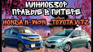 МИНИ-ОБЗОР HONDA N-WGN и TOYOTA VITZ | БЕГЛО, КРАТКО ПО ОСНОВНЫМ АСПЕКТАМ | ЯПОНСКИЕ КЕЙКАРЫ