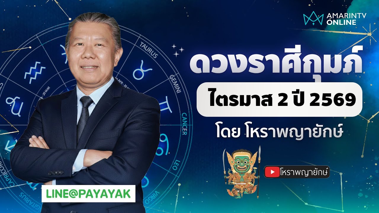 โหราพญายักษ์ เช็กดวงลัคนาราศีกุมภ์ ไตรมาส 2 เมษายน-มิถุนายน 2569
