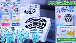 【冷却ファン】流行りを意識しすぎて、本来の良さを失った後継機。高すぎるんだよ・・・GEXアクアレイクール コンパクト/レギュラー/ビッグ【ふぶきテトラ】