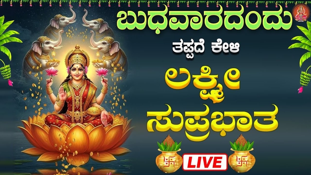 Live |ಬುಧವಾರದಂದು ಕೇಳಬೇಕಾದ ಲಕ್ಷ್ಮೀ ಸುಪ್ರಭಾತ| Lakshmi Suprabhata|ಭಕ್ತಿ ಸುಧೆ #lakshmisuprabhatha