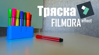 Филмора 10. Эффект тряски при падении.