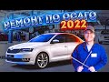 Ремонт по ОСАГО 2022