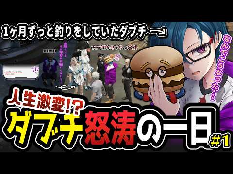 【 #ストグラseason2  】1本の電話から始まった、街に出ず1ヶ月釣りばかりの日々が変わった日【たけいしょうじ/ジャックス/ボイラ/山田パルコ/春原新(ダブチ)】#ストグラ #ストグラ切り抜き