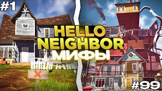 Проверка Мифов в Hello Neighbor! 11 Мифов Про Привет Сосед!