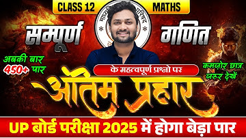 Class 12 Maths Most Important Questions | 12th Maths Complete Revision | UP Board Exams 2025