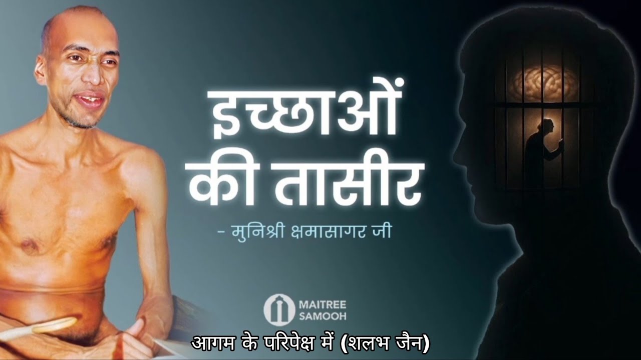 इच्छाओ की तासीर । मुनि क्षमासागर जी प्रवचन । @aagamkeparipekshme
