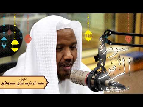 سورة الزمر رواية السوسي عن أبي عمرو الشيخ عبد الرشيد صوفي تلاوة الصلاة 