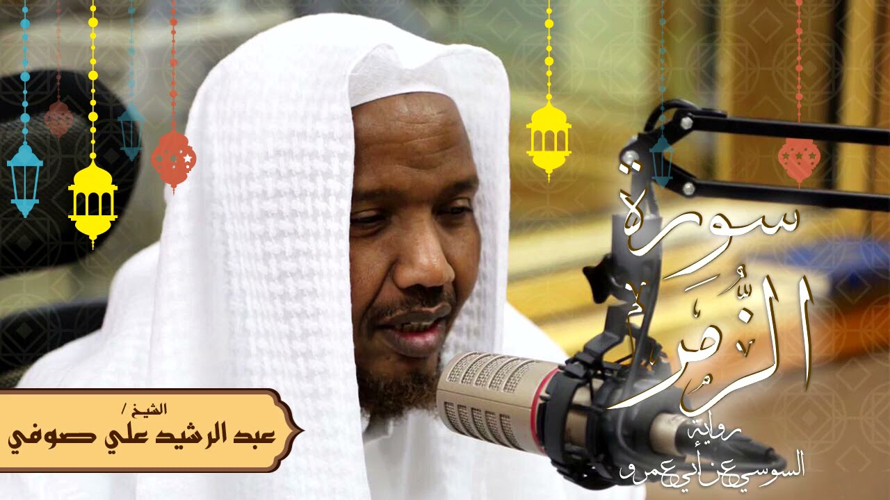 سورة الزمر - رواية السوسي عن أبي عمرو - الشيخ عبد الرشيد صوفي - تلاوة الصلاة