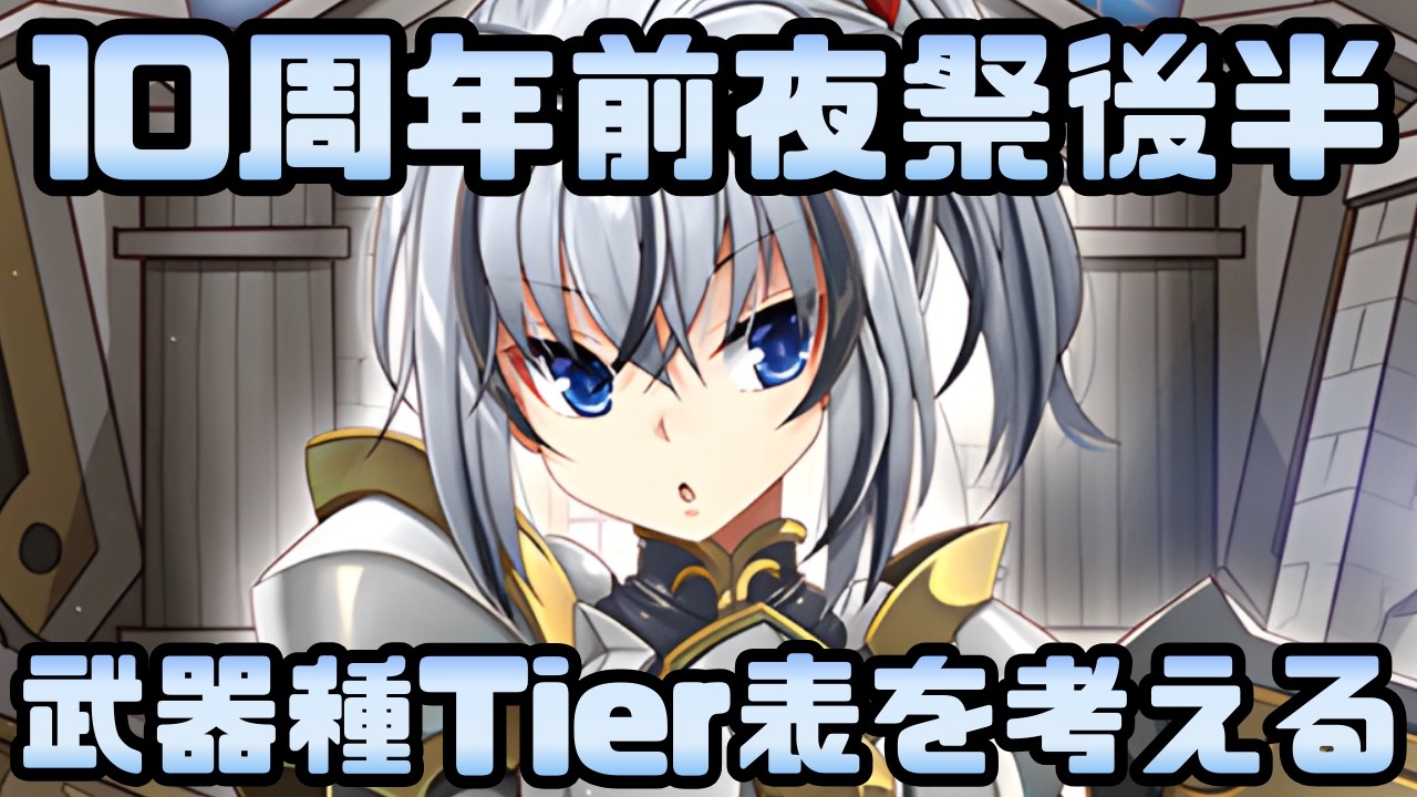 城プロ配信】「10周年前夜祭キャンペーン」後半戦！武器種Tier表