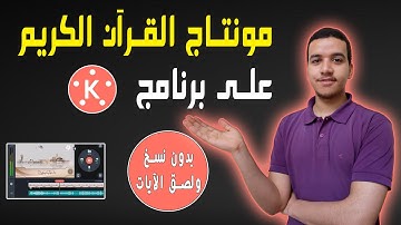 بدون نسخ ولصق الآيات | مونتاج احترافي لفيديو القرآن الكريم على كين ماستر