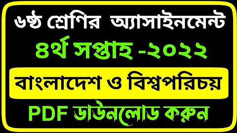 Class 6 BGS Assignment 4th Week 2022 | ৬ষ্ঠ শ্রেণীর অ্যাসাইনমেন্ট বাংলাদেশ ও বিশ্বপরিচয় ৪র্থ সপ্তাহ