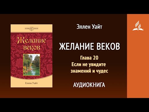 Желание веков. Глава 20. Если не увидите знамений и чудес | Эллен Уайт | Аудиокнига | Адвентисты Желание веков. Глава 20. Если не увидите знамений и чудес | Эллен Уайт | Аудиокнига | Адвентисты