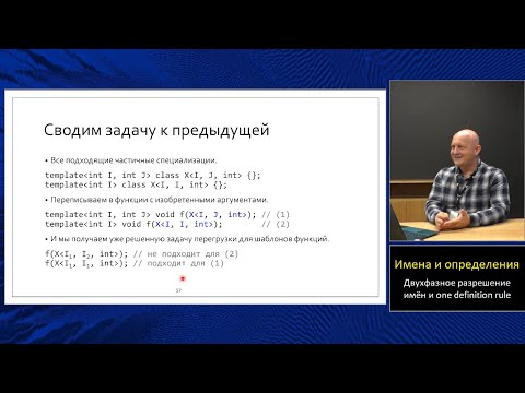Магистерский курс C++ (МФТИ, 2022-2023). Лекция 4. Разрешение имён в шаблонах и One Definition Rule.