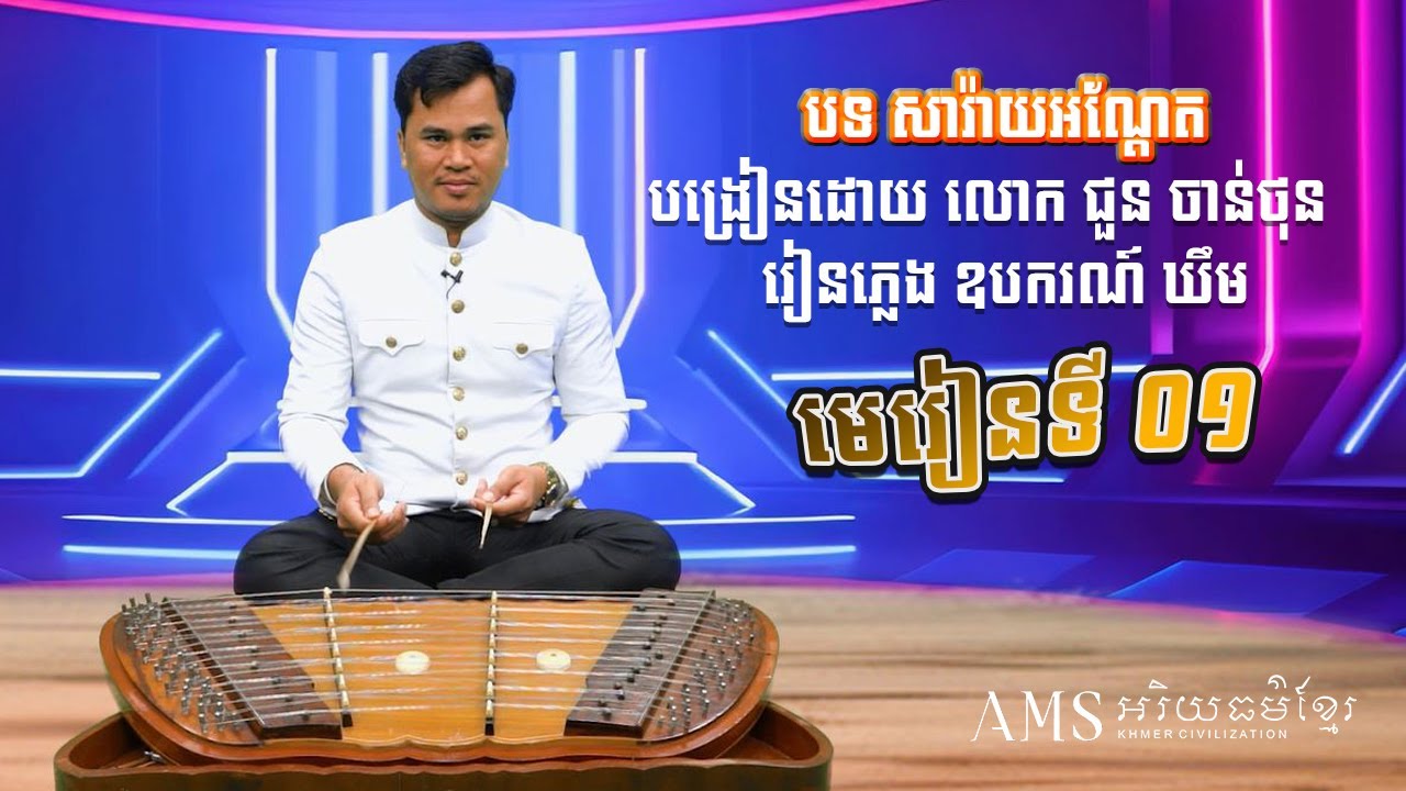 បង្រៀនឧបករណ៍ ឃឹម (មេរៀនទី១) | បទសារាយអណ្តែត